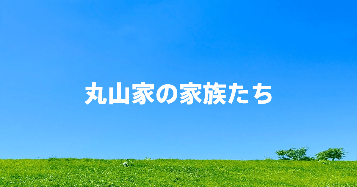 天までとどけの家族