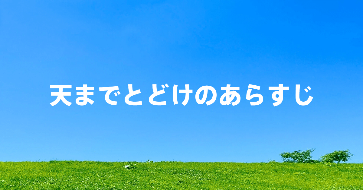 天までとどけのあらすじ