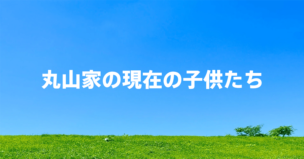 天までとどけの現在の子供たち