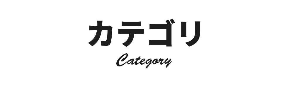 カテゴリ