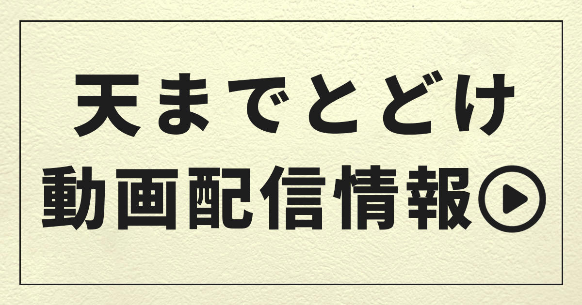 天までとどけの動画配信情報