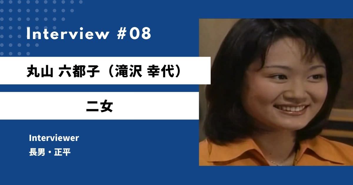 天までとどけの六都子ヘのインタビュー