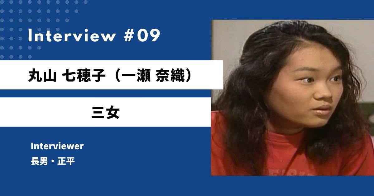 天までとどけの七穂子ヘのインタビュー