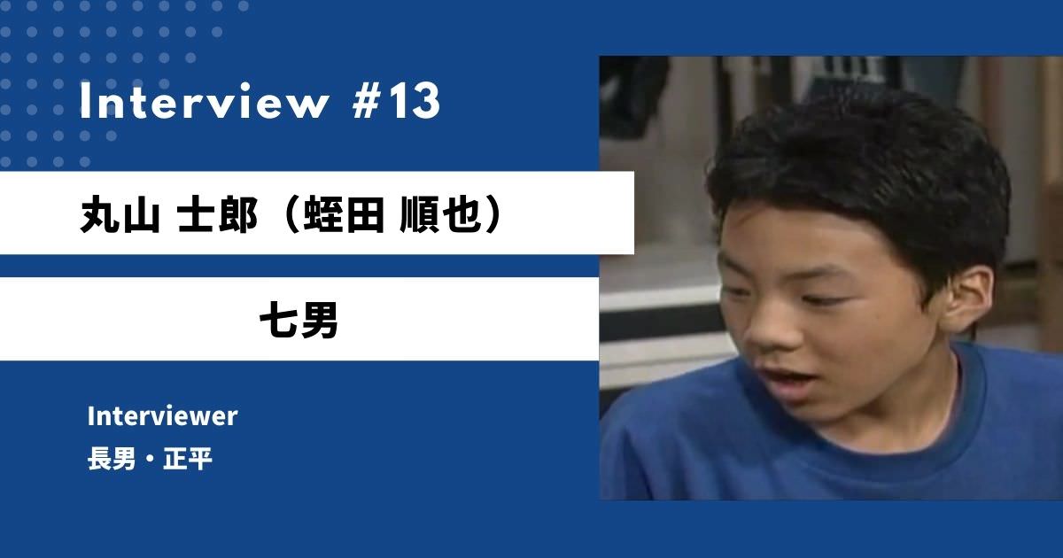 天までとどけの士郎ヘのインタビュー