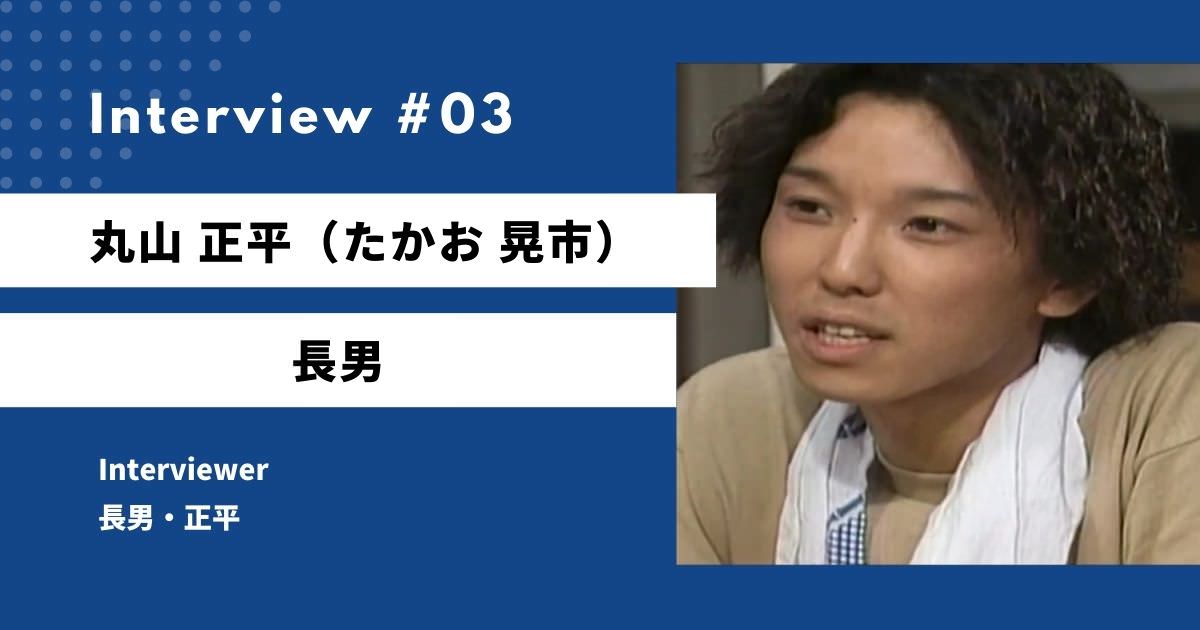 天までとどけの正平ヘのインタビュー