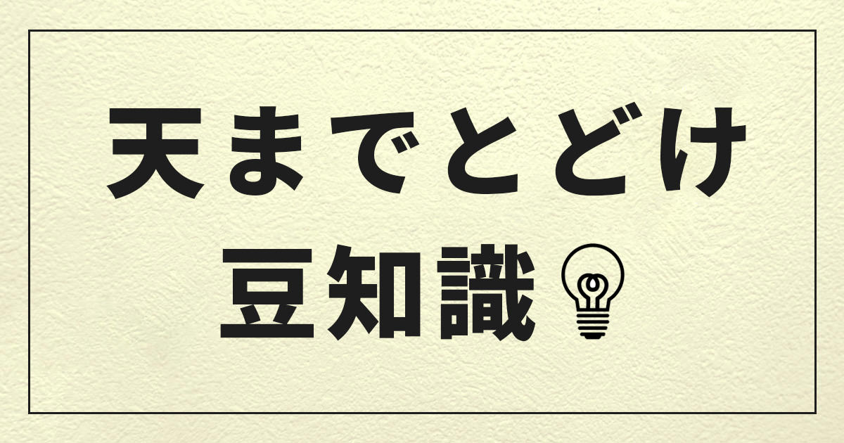 天までとどけの豆知識