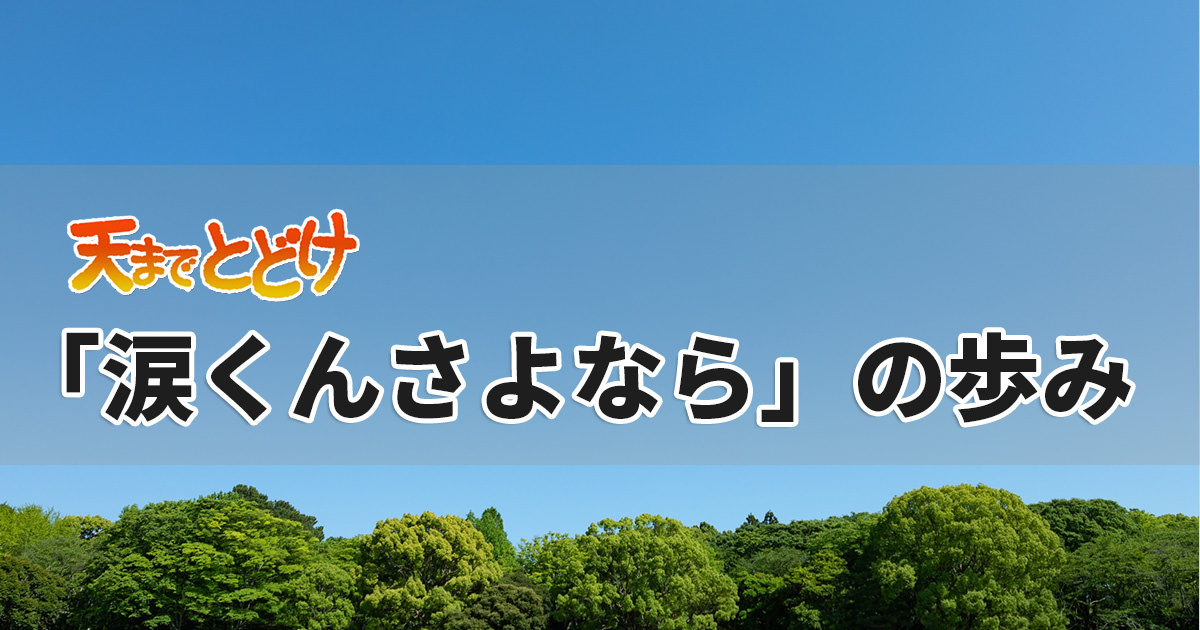 天までとどけのドラマ主題歌「涙くんさよなら」