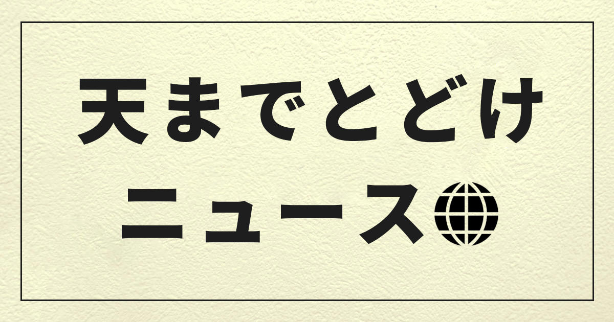 天までとどけニュース