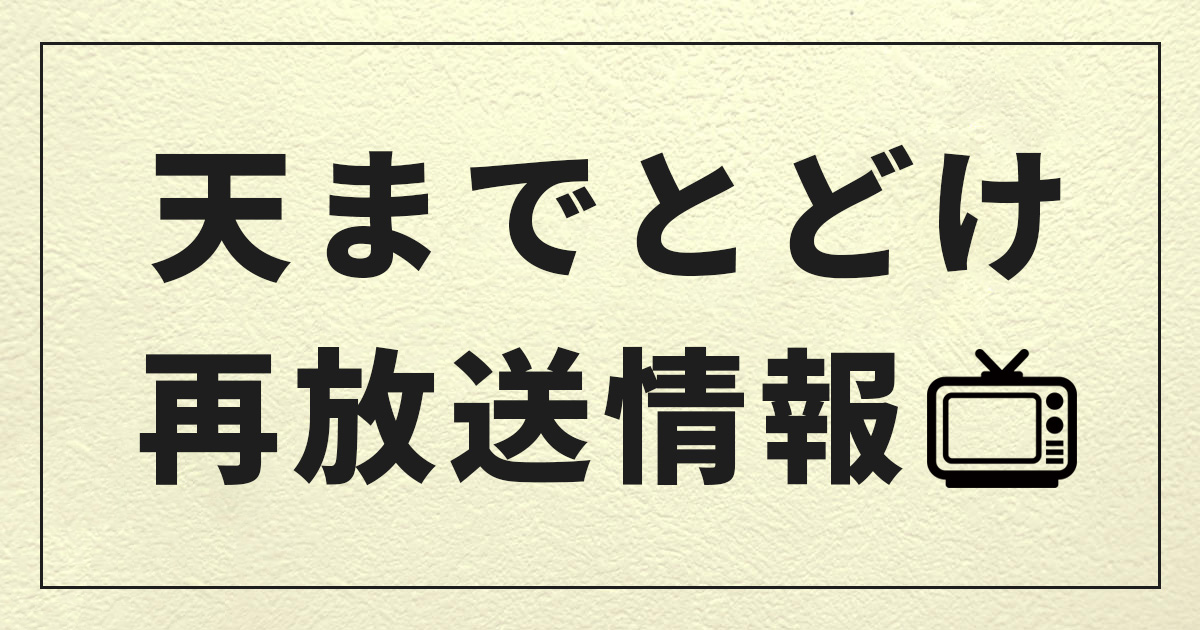 天までとどけの再放送