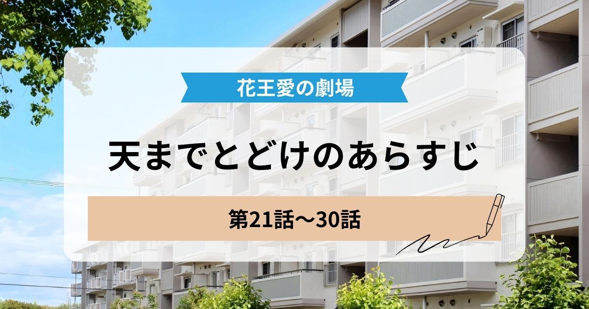 天までとどけの21話から30話のあらすじ