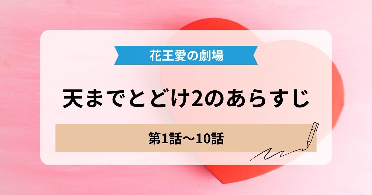 天までとどけ2の1話から10話のあらすじ