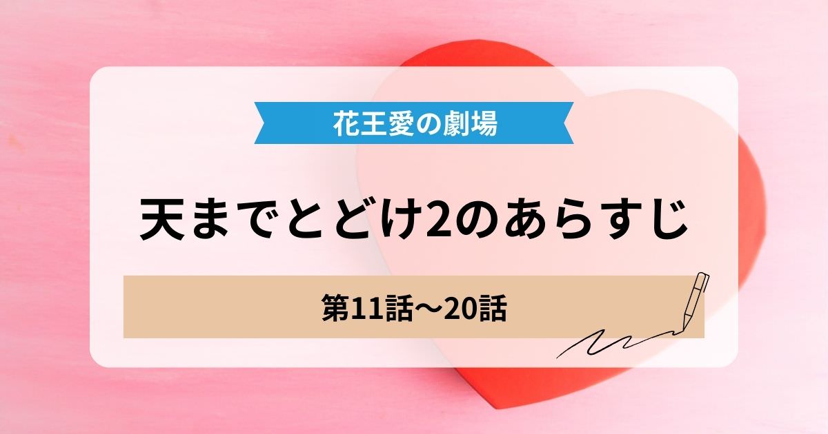 天までとどけ2の11話から20話のあらすじ