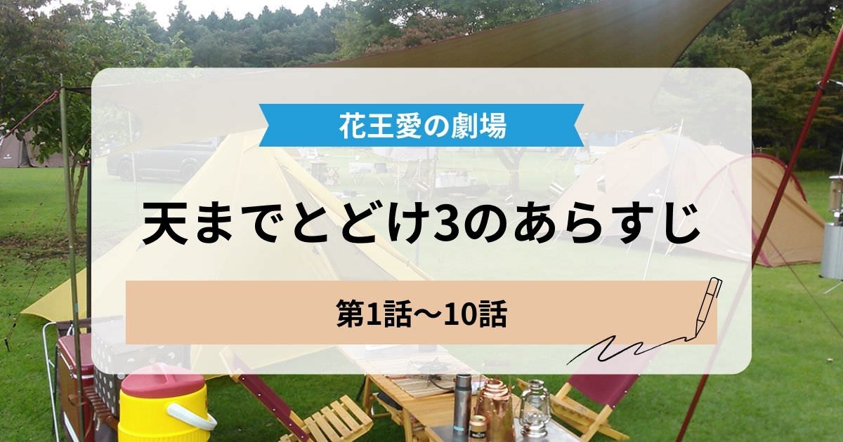 天までとどけ3の1話から10話のあらすじ