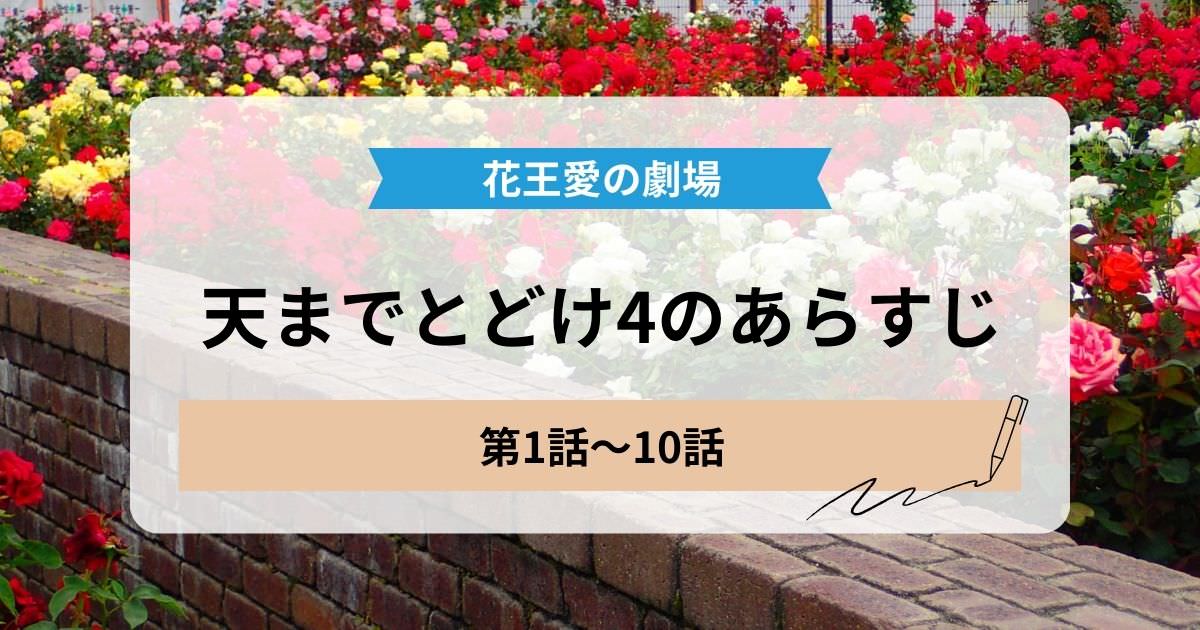 天までとどけ4の1話から10話のあらすじ