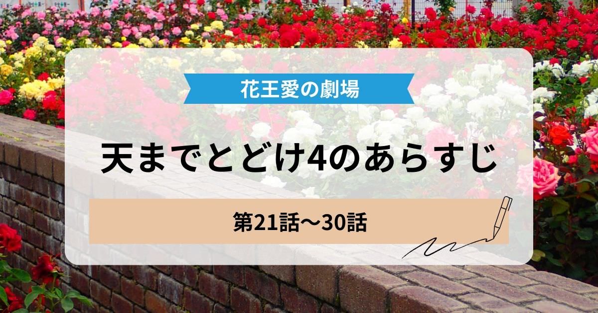 天までとどけ4の21話から30話のあらすじ