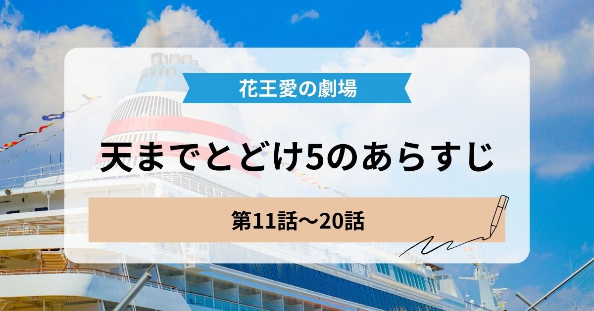 天までとどけ5の11話から20話のあらすじ