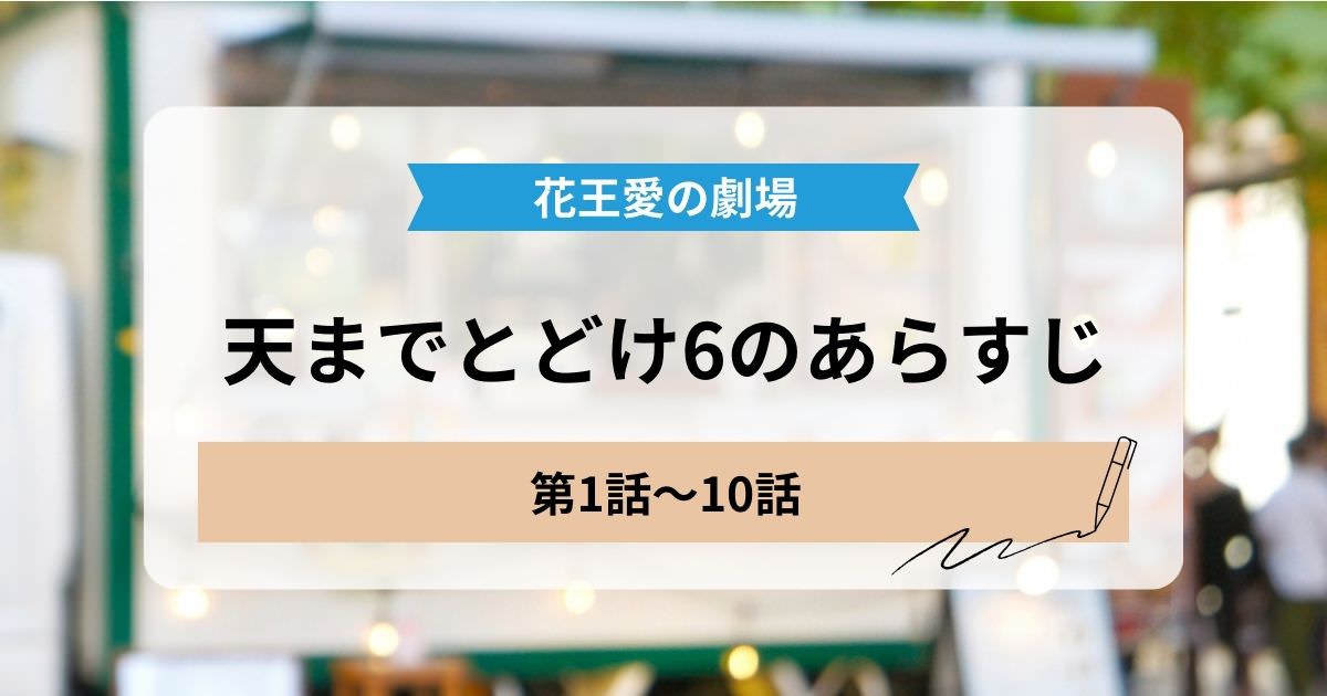 天までとどけ6の1話から10話のあらすじ