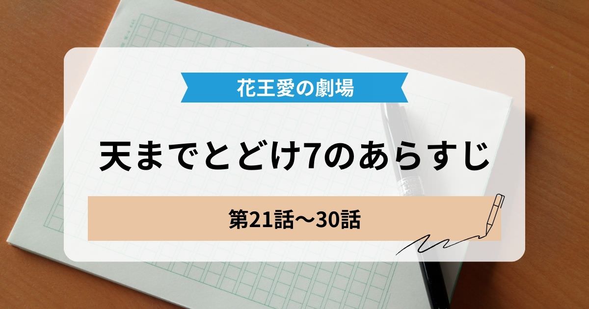 天までとどけ7の21話から30話のあらすじ