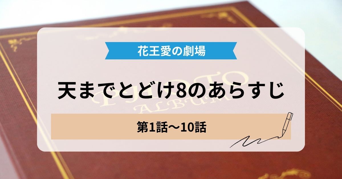 天までとどけ8の1話から10話のあらすじ