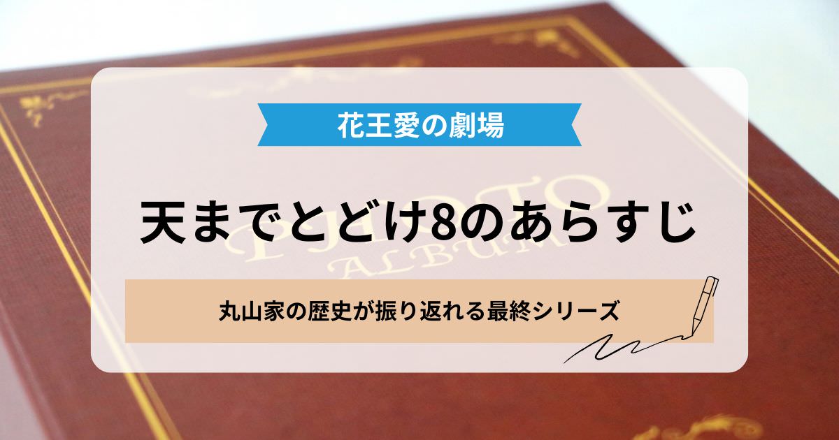 天までとどけ8のあらすじ